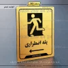 نشانگر راهنما پله اضطراری به چپ